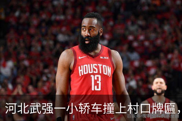 河北武强一小轿车撞上村口牌匾，电线杆扎进驾驶室；当地称因错车导致事故发生，无人员受伤，牌匾也已恢复