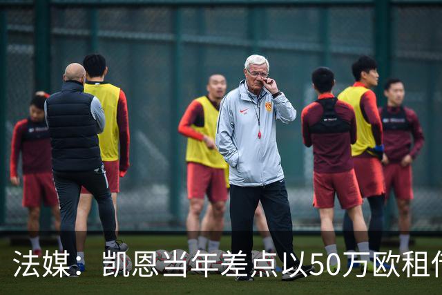 法媒：凯恩当年差点以50万欧租借加盟利沃诺