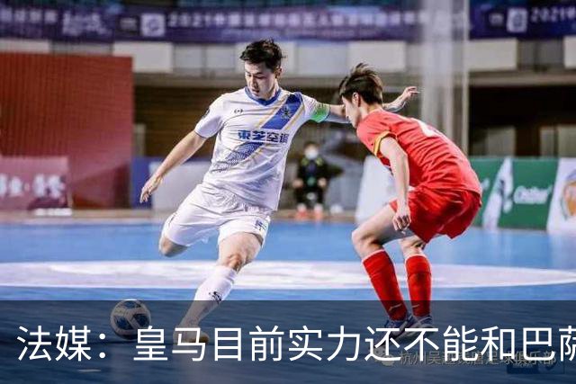 法媒：皇马目前实力还不能和巴萨正面抗衡，防守反击才是王道
