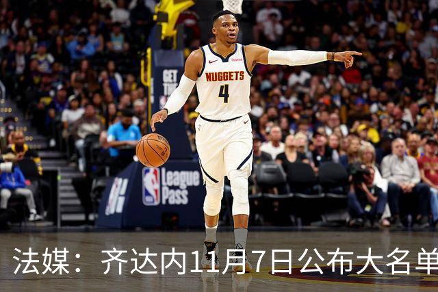 法媒：齐达内11月7日公布大名单，福法纳、卢卡斯有望入选