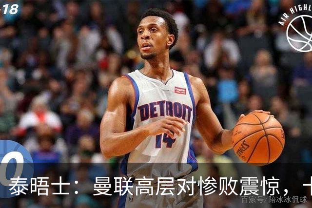 泰晤士：曼联高层对惨败震惊，卡里克不排除周末前下课可能