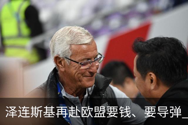 泽连斯基再赴欧盟要钱、要导弹 欧洲各国面露难色