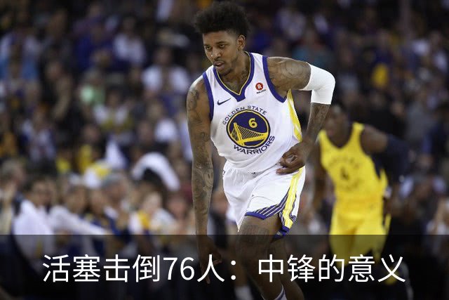 活塞击倒76人：中锋的意义