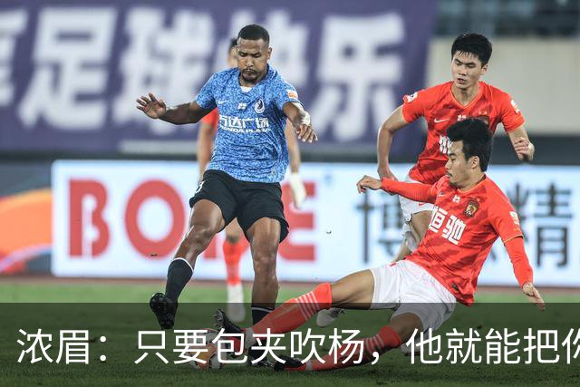 浓眉：只要包夹吹杨，他就能把你的防守撕碎