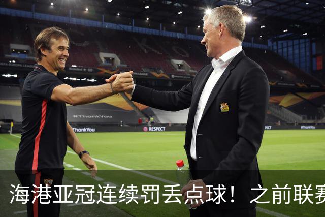 海港亚冠连续罚丢点球！之前联赛被山东于金永扑出一个 大连刘伟国也扑出一粒