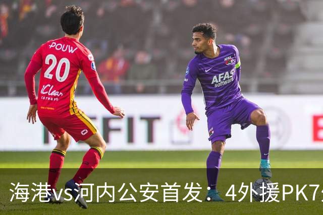 海港vs河内公安首发：4外援PK7外援！武磊 梅伦多先发 安佩姆出战