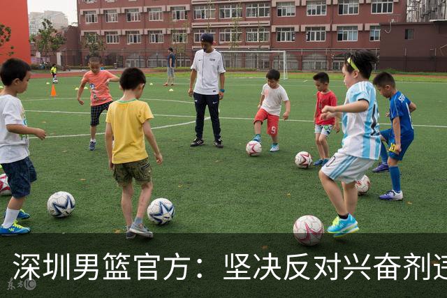 深圳男篮官方：坚决反对兴奋剂违规行为，将全力配合调查工作