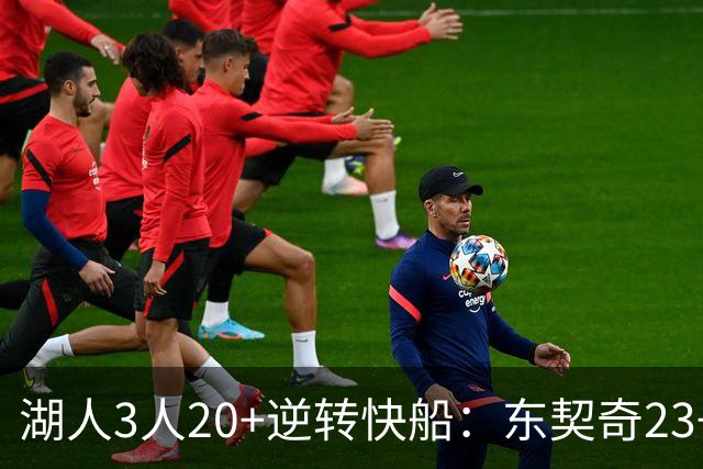 湖人3人20+逆转快船：东契奇23+6+7 里夫斯28+9凯斯勒22+6帽