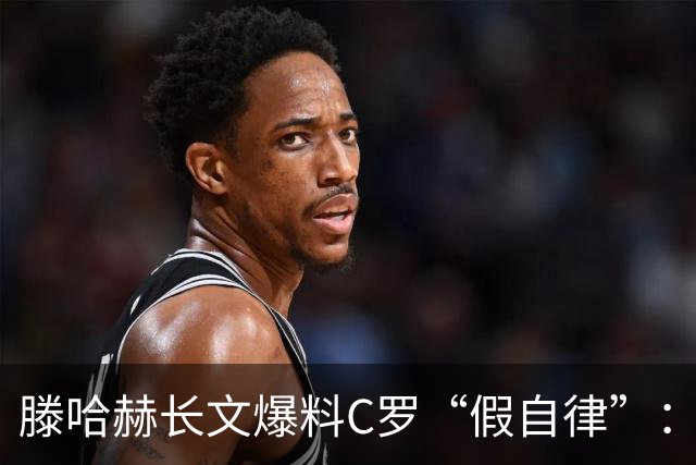滕哈赫长文爆料C罗“假自律”：拒跑圈、心率不达标、劝队友省腿