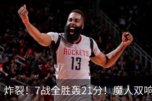炸裂！7战全胜轰21分！魔人双响救主，曼城夺冠之路能否一路狂飙