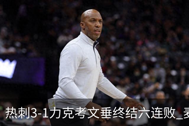 热刺3-1力克考文垂终结六连败 麦迪逊世界波助主升排名