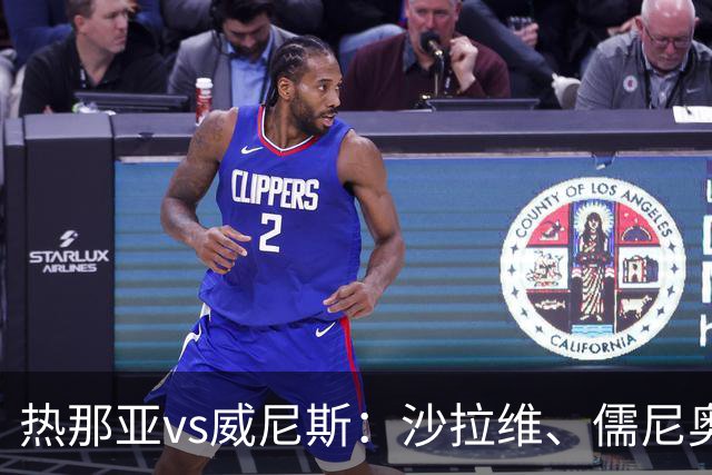 热那亚vs威尼斯：沙拉维、儒尼奥尔-梅西亚斯首发，胡安-热苏斯、托马-巴希奇出战