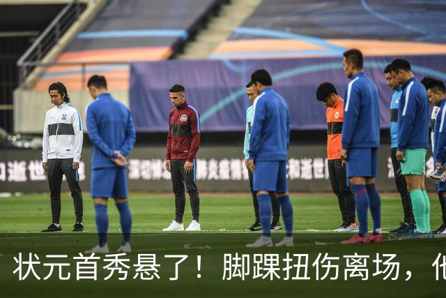 状元首秀悬了！脚踝扭伤离场，他边走边说我没事
