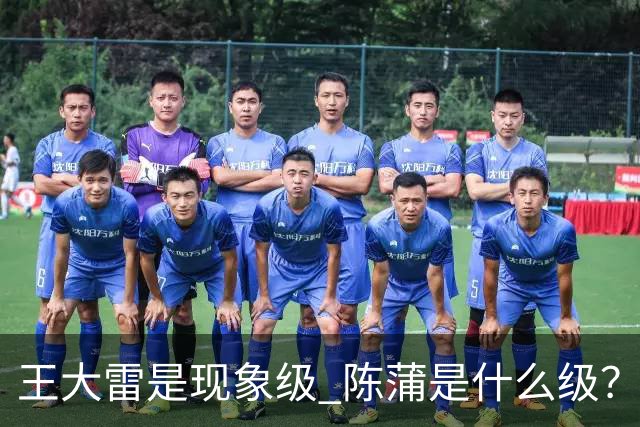 王大雷是现象级 陈蒲是什么级？唐田+罗斯嘴无敌！王钰栋一语无奈