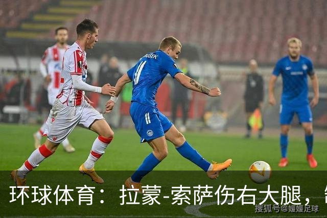 环球体育：拉蒙-索萨伤右大腿，缺席桑托斯德比