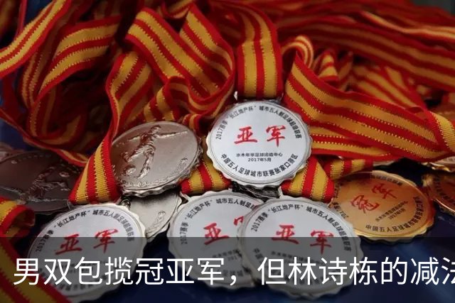 男双包揽冠亚军，但林诗栋的减法比温瑞博的加法更值得细说