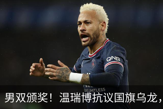 男双颁奖！温瑞博抗议国旗乌龙，石油组合全程开心，黄友政好暖！