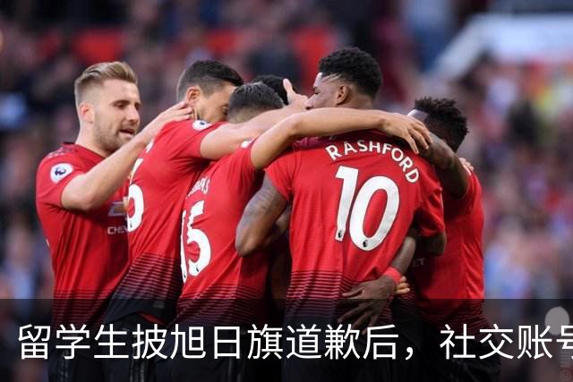 留学生披旭日旗道歉后，社交账号曝光，多重劣迹浮现，校方将处置