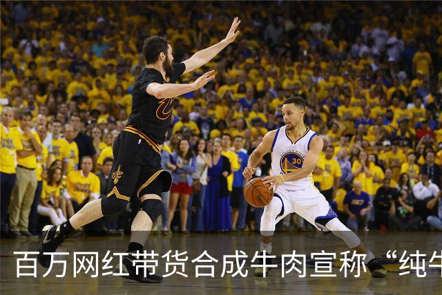 百万网红带货合成牛肉宣称“纯牛肉”且“假一赔万”，遭消费者起诉后其团队成员直播辱骂原告方被行拘