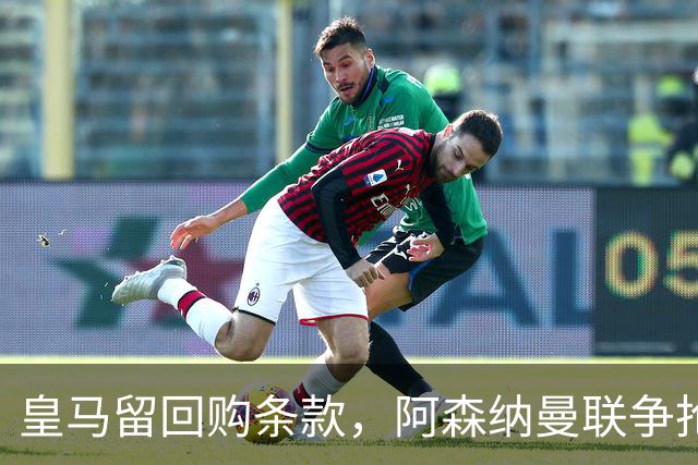 皇马留回购条款，阿森纳曼联争抢21岁中卫拉蒙