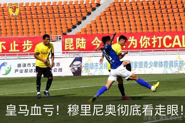 皇马血亏！穆里尼奥彻底看走眼！伯纳乌弃将一战封神