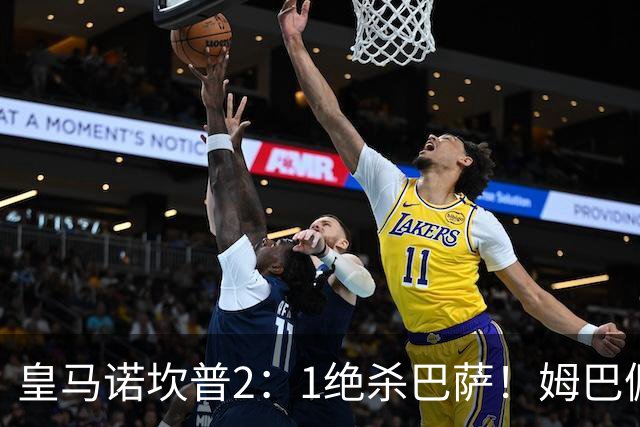 皇马诺坎普2：1绝杀巴萨！姆巴佩第87分钟绝杀，客场掀翻西甲领头羊，穆帅跪地滑行