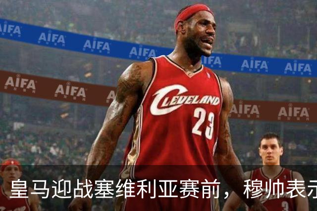 皇马迎战塞维利亚赛前，穆帅表示巴尔韦德+楚阿梅尼的战术安排，既要开放，也要保持权威