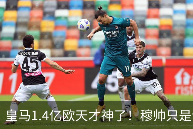 皇马1.4亿欧天才神了！穆帅只是让他替补热个身，转头就进世界波