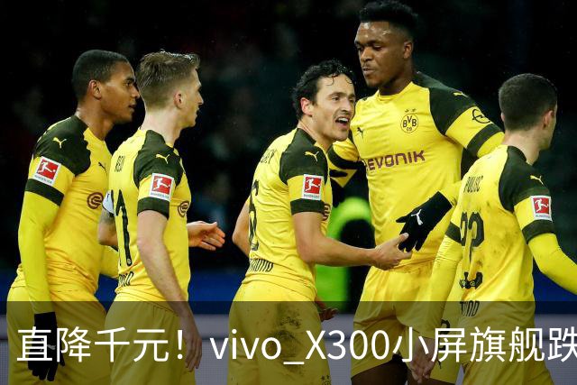 直降千元！vivo X300小屏旗舰跌到3199