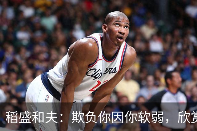 稻盛和夫：欺负你因你软弱，欣赏你因你自信，欺骗你因你贪婪，爱你因你自爱——这就是吸引力法则