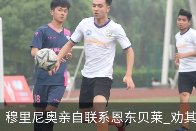 穆里尼奥亲自联系恩东贝莱 劝其离开热刺加盟罗马