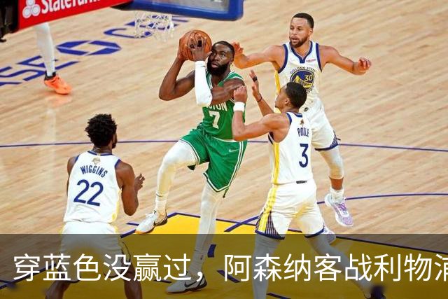 穿蓝色没赢过，阿森纳客战利物浦改穿黄色球衣