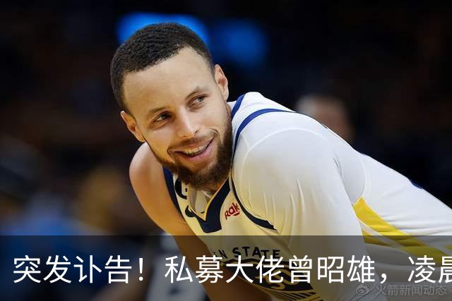突发讣告！私募大佬曾昭雄，凌晨在深圳病逝，享年57岁