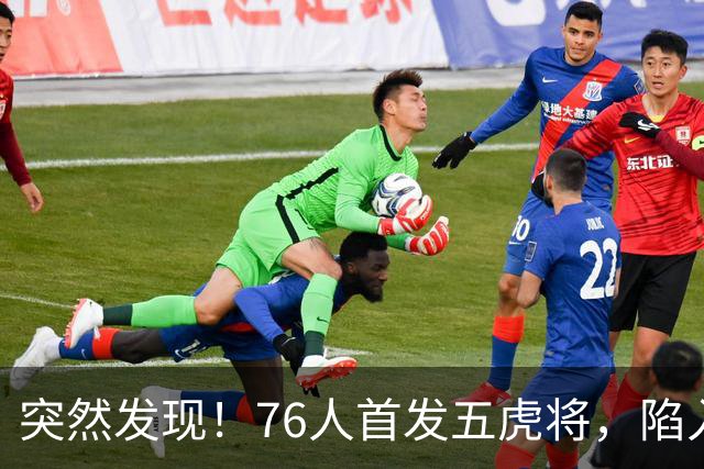 突然发现！76人首发五虎将，陷入了一个死循环