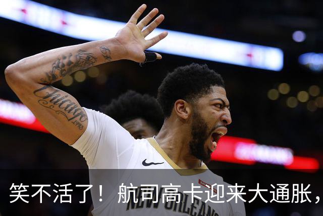 笑不活了！航司高卡迎来大通胀，虹桥机场优先安检通道限流，工作人员喊话白金金卡原地排队，网友调侃“ 高卡已经烂大街”