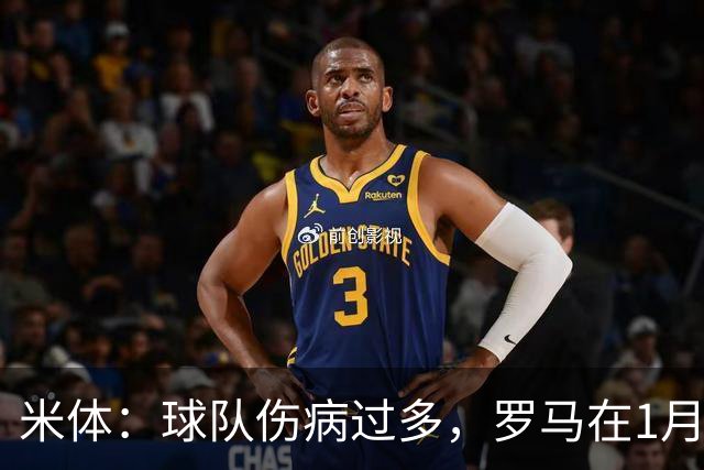 米体：球队伤病过多，罗马在1月还必须通过转会市场补强阵容