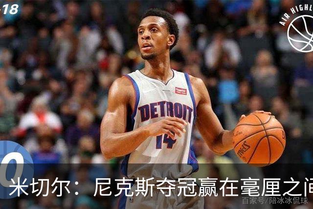 米切尔：尼克斯夺冠赢在毫厘之间的细节里
