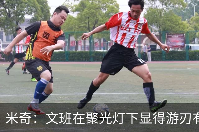 米奇：文班在聚光灯下显得游刃有余 他能坦然面对赞扬和批评