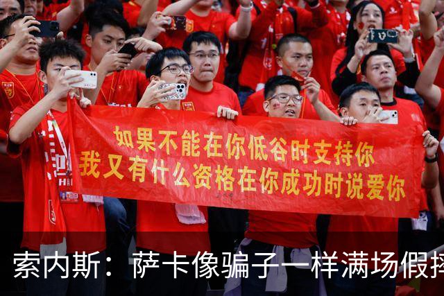 索内斯：萨卡像骗子一样满场假摔，他一感觉要丢球就立刻倒地