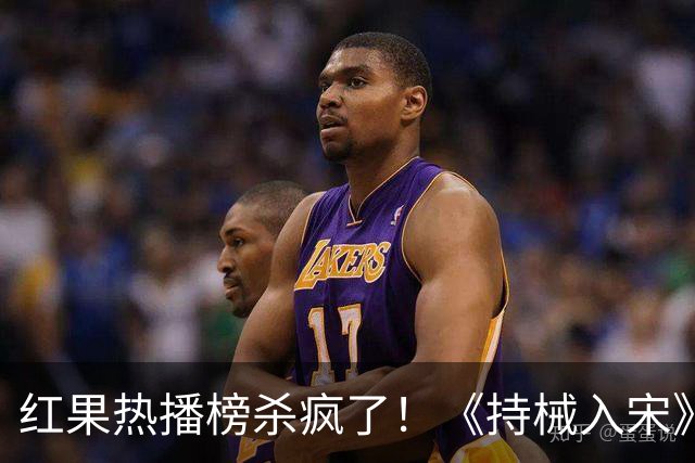 红果热播榜杀疯了！《持械入宋》跌至第2，第一名8243万登顶榜首