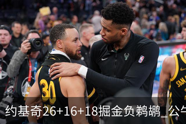 约基奇26+16+18掘金负鹈鹕 公牛不敌魔术3连败