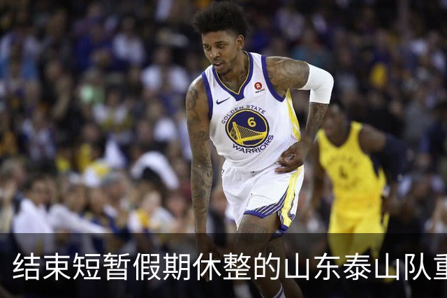 结束短暂假期休整的山东泰山队重新集中，全力备战中超末轮比赛