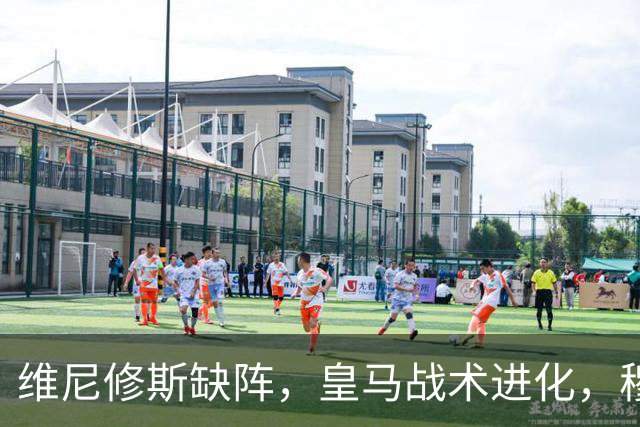 维尼修斯缺阵，皇马战术进化，穆帅用大胜证明球队底蕴