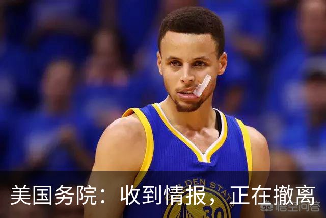 美国务院：收到情报，正在撤离