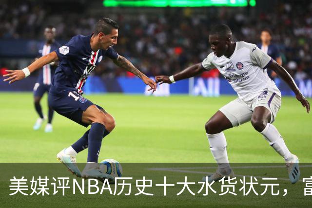 美媒评NBA历史十大水货状元，富尔茨第7，奥登第5，第1无悬念