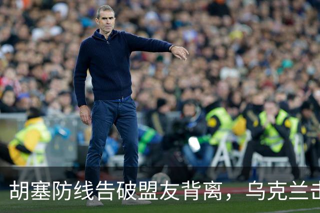 胡塞防线告破盟友背离，乌克兰击毁6架苏-34M战斗机