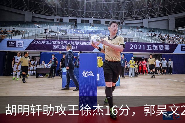 胡明轩助攻王徐杰16分，郭昊文23分，杜润旺5记三分手刃旧主