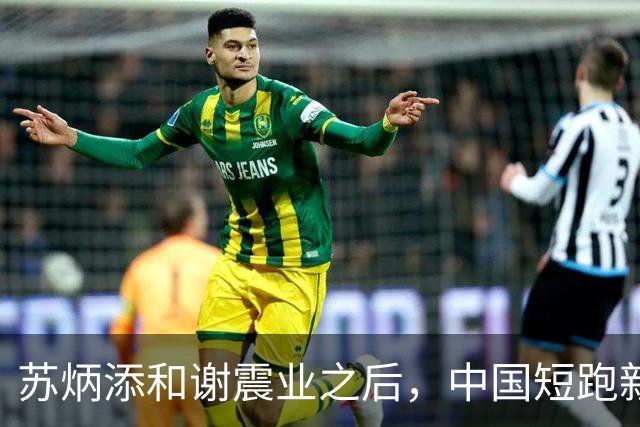 苏炳添和谢震业之后，中国短跑新一代领军人在哪？