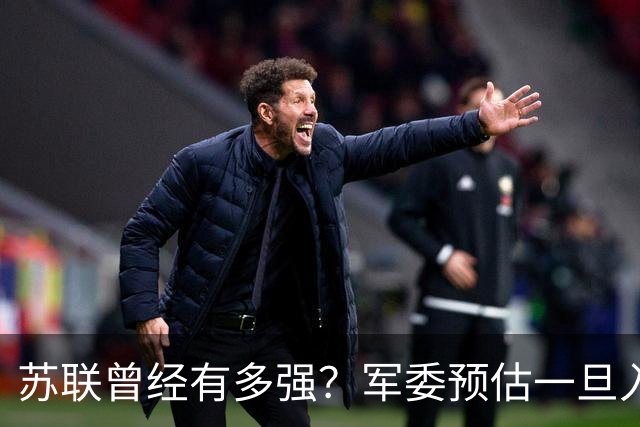 苏联曾经有多强？军委预估一旦入侵七天就能杀到北京，怎么应对？