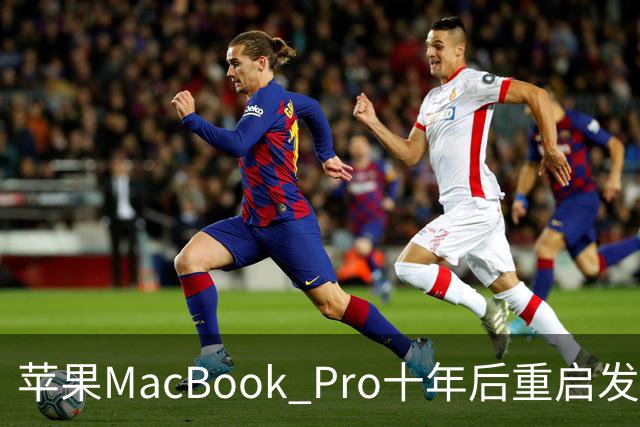 苹果MacBook Pro十年后重启发光Logo